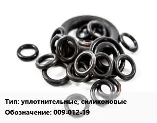 Кольцо РТИ уплотнительные, силиконовые 009-012-19